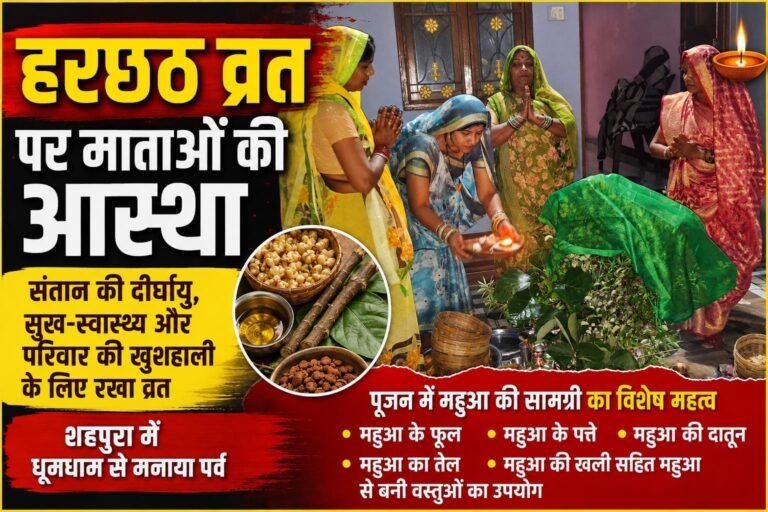 संतान की सलामती के लिए माताओं ने रखा हरछठ व्रत, शहपुरा में गूंजे मंगल कामना के स्वर 8993de4b 8906 4168 a3b0 9e1fcbf1265d