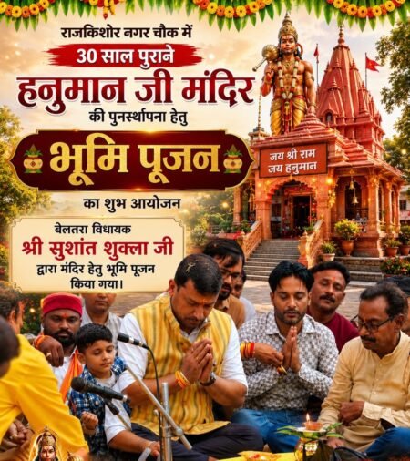 राजकिशोर नगर चौक के 30 साल पुराने हनुमान मंदिर की होगी पुनर्स्थापना, विधायक शुशांत शुक्ला ने किया भूमि पूजन 9a1ddb0d cac0 45a6 a99f 5f8a565e903d