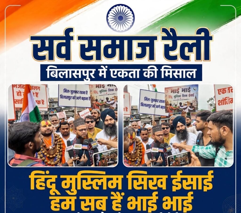 बिलासपुर में नफरत हारी, भाईचारा जीता! सर्व समाज की ऐतिहासिक रैली में उमड़ा शहर 9c9f028b 7295 4ee0 8628 74b0984041ba