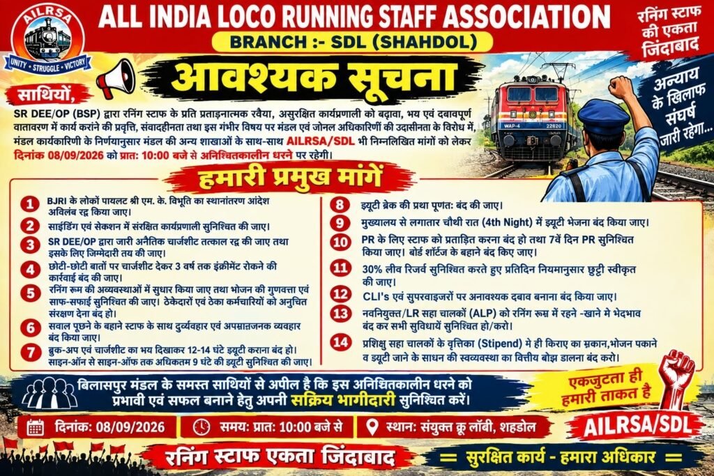 शहडोल में गरमाया रेलकर्मियों का आक्रोश: बिलासपुर मंडल में तानाशाही और बदहाली के खिलाफ लोको पायलटों का अनिश्चितकालीन धरना 1 9cbd07c7 fa00 4db6 9c7d 179b60096e0b 1