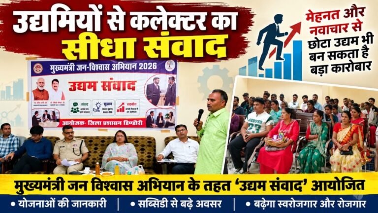 उद्यमियों से कलेक्टर का सीधा संवाद, बोलीं—मेहनत और नवाचार से छोटा उद्यम भी बन सकता है बड़ा कारोबार 9dc25192 1b39 48ee 89d7 33f5865fce37