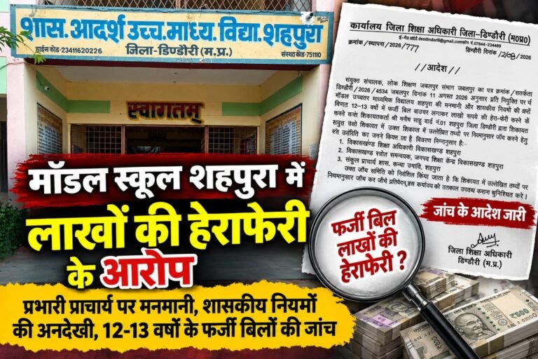 “मॉडल स्कूल शहपुरा के हिसाब-किताब पर उठे सवाल, 12-13 साल के कथित फर्जी बिलों की होगी जांच” WhatsApp Image 2026 09 06 at 20.34.16