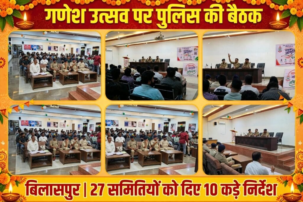 बिलासपुर में गणेश उत्सव को लेकर पुलिस सख्त, 27 समितियों को दिए 10 कड़े निर्देश WhatsApp Image 2026 09 11 at 06.35.02 1