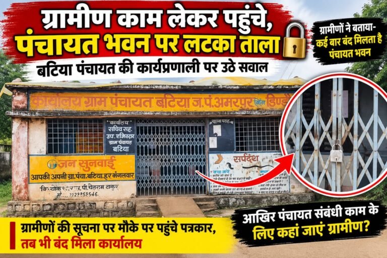 ग्रामीण काम लेकर पहुंचे, पंचायत भवन पर लटका मिला ताला; बटिया पंचायत की कार्यप्रणाली पर सवाल* WhatsApp Image 2026 09 11 at 20.07.39 1