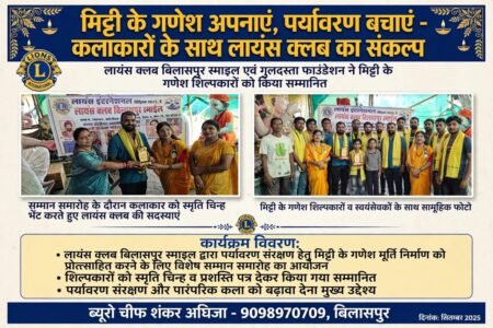 मिट्टी के गणेश अपनाएं, पर्यावरण बचाएं” – कलाकारों के सम्मान के साथ लायंस क्लब का संकल्प WhatsApp Image 2026 09 13 at 01.18.25