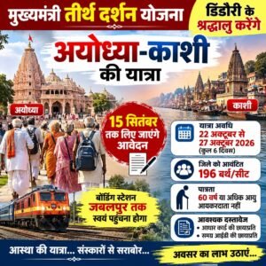 15 सितंबर तक लिए जाएंगे आवेदन, 22 से 27 अक्टूबर तक छह दिवसीय यात्रा; जबलपुर से रवाना होंगे चयनित यात्री WhatsApp Image 2026 09 13 at 18.46.49