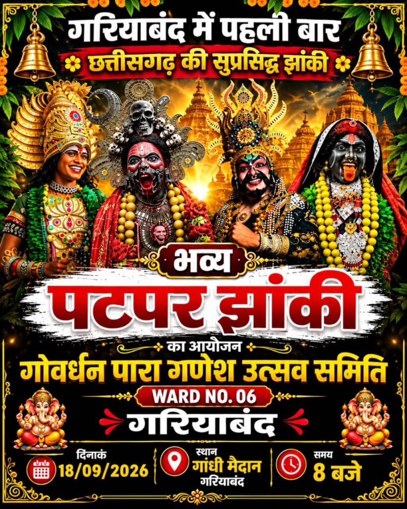 गरियाबंद में पहली बार होगा भव्य पटपर झांकी का आयोजन, श्रद्धालुओं से बड़ी संख्या में पहुंचने की अपील WhatsApp Image 2026 09 17 at 10.36.21