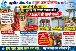 तहसील ढीमरखेड़ा में नल-जल योजना का पानी कागजों में दौड़ रहा , जमीन पर प्यासी जनता और ठेकेदारों की बल्ले बल्ले WhatsApp Image 2026 09 18 at 10.46.44