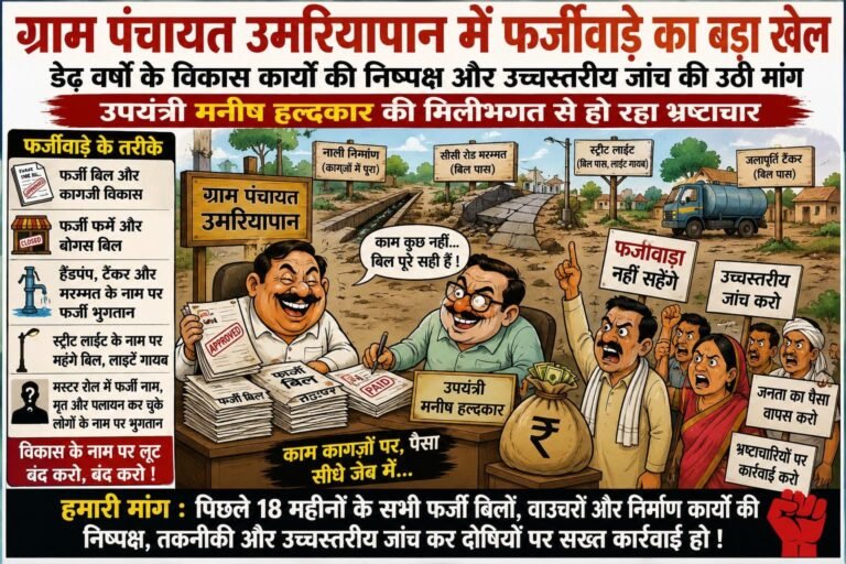 ग्राम पंचायत उमरियापान में फर्जीवाड़े का बड़ा खेल, डेढ़ वर्षों के विकास कार्यों की निष्पक्ष और उच्चस्तरीय जांच की उठी मांग, उपयंत्री मनीष हल्दकार की मिलीभगत से हो रहा भ्रष्टाचार WhatsApp Image 2026 09 18 at 10.52.59