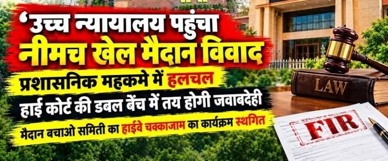 उच्च न्यायालय पहुंचा नीमच खेल मैदान विवाद WhatsApp Image 2026 09 18 at 12.41.43