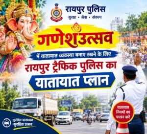 रायपुर में गणेशोत्सव के चलते ट्रैफिक प्लान में बदलाव, 19 मार्गों पर भारी वाहनों की एंट्री बंद WhatsApp Image 2026 09 20 at 16.49.55 1 1