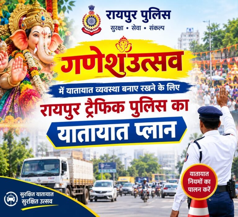 रायपुर में गणेशोत्सव के चलते ट्रैफिक प्लान में बदलाव, 19 मार्गों पर भारी वाहनों की एंट्री बंद WhatsApp Image 2026 09 20 at 16.49.55 1 1