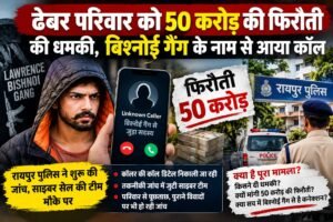 ढेबर परिवार को 50 करोड़ की फिरौती के लिए धमकी, बिश्नोई गैंग के नाम से आया कॉल WhatsApp Image 2026 09 20 at 17.26.11 1