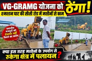 VB-GRAMG योजना को ‘ठेंगा’! श्मशान घाट की सीसी रोड में मशीनों से काम, मजदूरों को रोजगार नहीं मिलने का आरोप WhatsApp Image 2026 09 21 at 16.33.53