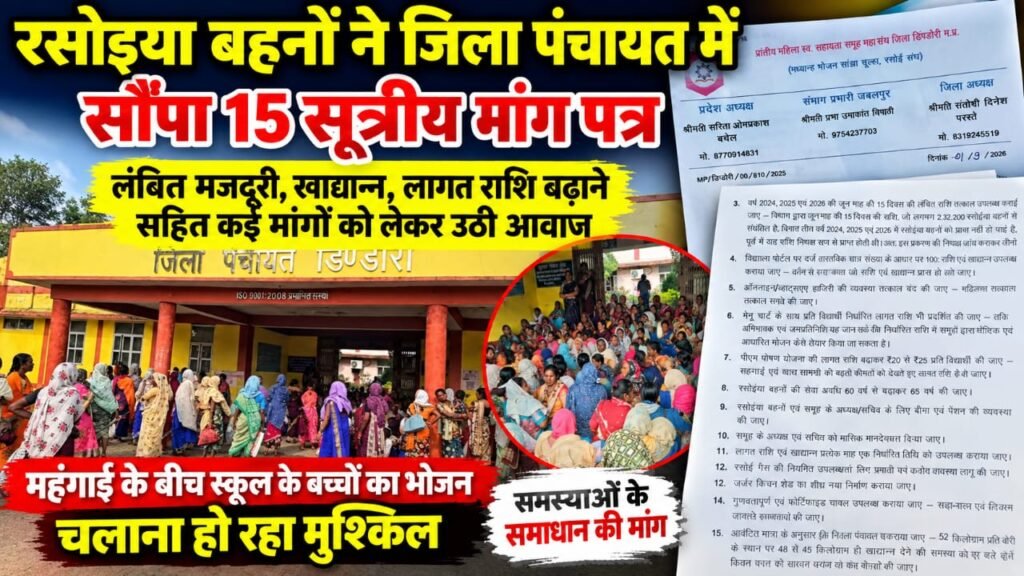 स्व-सहायता समूह और रसोइया बहनों ने बुलंद की आवाज, 15 सूत्रीय मांगों को लेकर जिला पंचायत पहुंचा ज्ञापन WhatsApp Image 2026 09 22 at 18.11.10