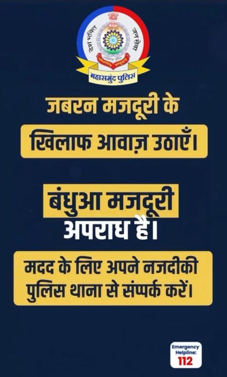 बंधुआ मजदूरी के खिलाफ महासमुंद पुलिस की जागरूकता पहल WhatsApp Image 2026 09 23 at 11.33.00