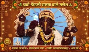 राजीव प्लाजा में विराजे ‘प्रकृति वाले बप्पा’, राजमा-मक्का से बनी इको-फ्रेंडली प्रतिमा बनी शहर में चर्चा का विषय WhatsApp Image 2026 09 23 at 17.16.57