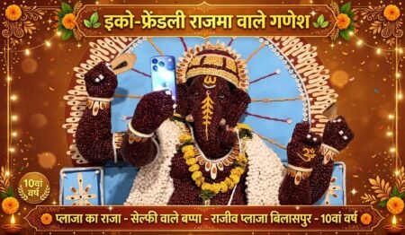राजीव प्लाजा में विराजे ‘प्रकृति वाले बप्पा’, राजमा-मक्का से बनी इको-फ्रेंडली प्रतिमा बनी शहर में चर्चा का विषय WhatsApp Image 2026 09 23 at 17.16.57
