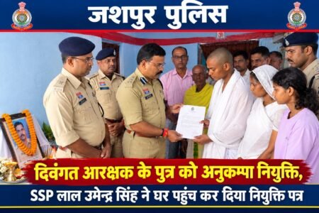 दिवंगत आरक्षक के पुत्र को अनुकंपा नियुक्ति, एसपी ने घर पहुंचकर सौंपा नियुक्ति पत्र WhatsApp Image 2026 09 23 at 17.29.08