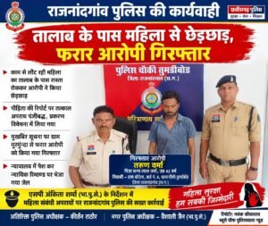 तालाब के पास महिला से छेड़छाड़, फरार आरोपी गिरफ्तार WhatsApp Image 2026 09 23 at 18.28.37