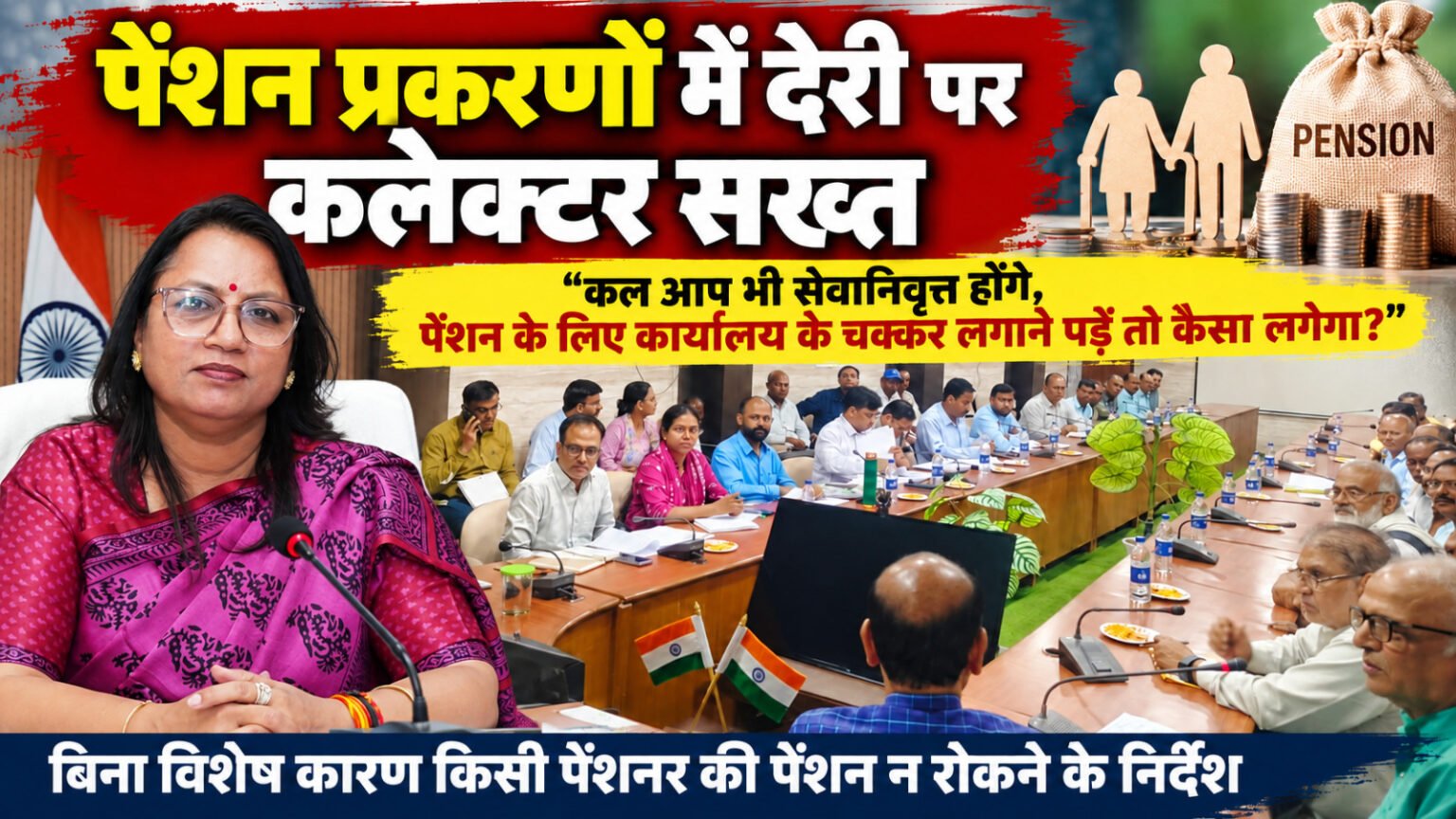 पेंशन प्रकरणों में देरी पर कलेक्टर सख्त, बोलीं—कल आप भी सेवानिवृत्त होंगे, चक्कर लगाने पड़ें तो कैसा लगेगा? WhatsApp Image 2026 09 24 at 18.34.50
