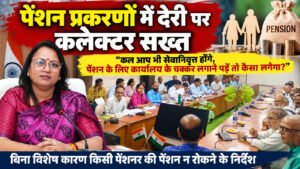 पेंशन प्रकरणों में देरी पर कलेक्टर सख्त, बोलीं—कल आप भी सेवानिवृत्त होंगे, चक्कर लगाने पड़ें तो कैसा लगेगा? WhatsApp Image 2026 09 24 at 18.34.50