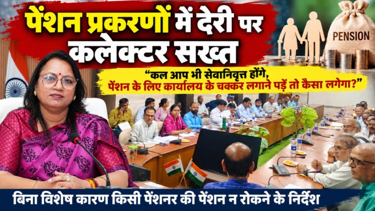 पेंशन प्रकरणों में देरी पर कलेक्टर सख्त, बोलीं—कल आप भी सेवानिवृत्त होंगे, चक्कर लगाने पड़ें तो कैसा लगेगा? WhatsApp Image 2026 09 24 at 18.34.50