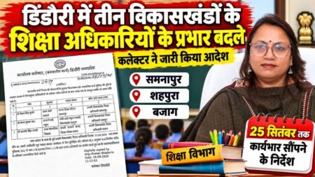 तीन विकासखंडों में बदले शिक्षा अधिकारियों के प्रभार, समनापुर, शहपुरा और बजाग को मिले नए प्रभारी BEO WhatsApp Image 2026 09 24 at 19.04.16