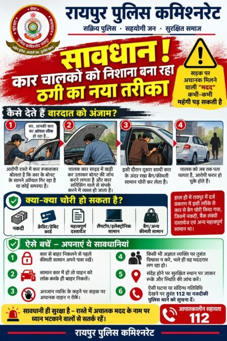 कार चालक को रोककर सामान चोरी करने का नया तरीका, रायपुर पुलिस ने जारी की एडवाइजरी WhatsApp Image 2026 09 26 at 17.24.16