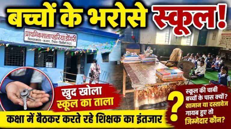 बच्चों के भरोसे स्कूल! खुद ताला खोलकर कक्षा में बैठे, शिक्षक का करते रहे इंतजार WhatsApp Image 2026 09 28 at 20.02.30