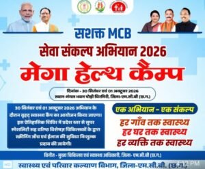 चिरमिरी में 30 सितंबर एवं 1 अक्टूबर को लगेगा दो दिवसीय वृहद मेगा हेल्थ कैंप WhatsApp Image 2026 09 29 at 15.40.05