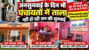 जनसुनवाई के दिन भी पंचायतों में जिम्मेदार नदारद, कहीं ताला तो कहीं खाली मिली कुर्सियां WhatsApp Image 2026 09 29 at 18.35.39