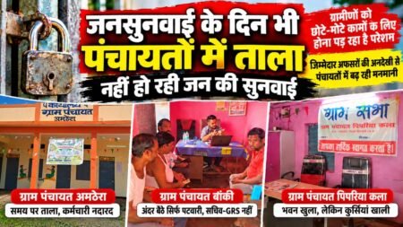 जनसुनवाई के दिन भी पंचायतों में जिम्मेदार नदारद, कहीं ताला तो कहीं खाली मिली कुर्सियां WhatsApp Image 2026 09 29 at 18.35.39