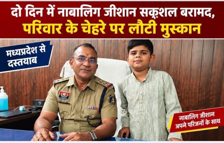 दो दिन में मध्यप्रदेश से सकुशल दस्तयाब हुआ नाबालिग जीशान, परिवार के चेहरे पर लौटी मुस्कान a12ceb2a 7c23 459d a26c 18e3118342cb
