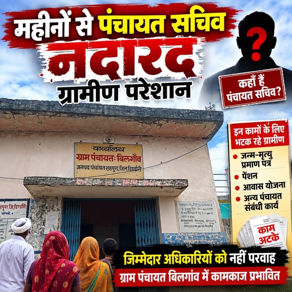 दो माह से पंचायत सचिव नदारद, दफ्तर के चक्कर काट रहे ग्रामीण bb9f2b3c aafa 476a ae85 199bb939365b