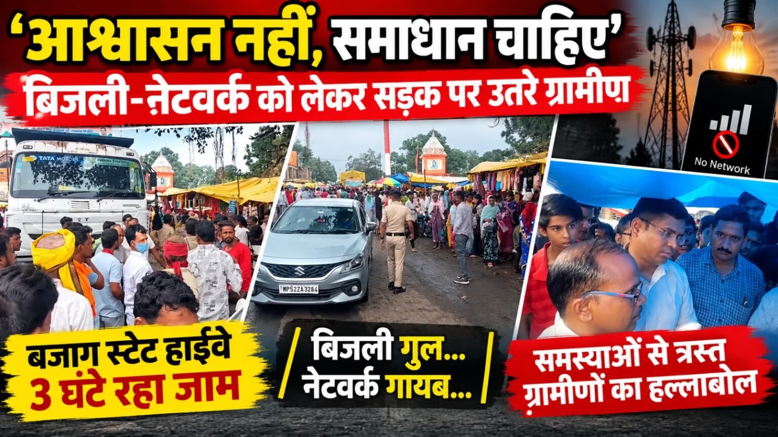बिजली गुल, नेटवर्क गायब… आखिर सड़क पर फूटा ग्रामीणों का गुस्सा c5a97037 40c6 4cc1 9ecf a73338b78860