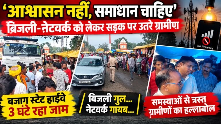 बिजली गुल, नेटवर्क गायब… आखिर सड़क पर फूटा ग्रामीणों का गुस्सा c5a97037 40c6 4cc1 9ecf a73338b78860