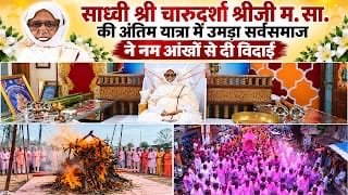 सागर समुदाय वर्तिनी परम पूज्य हेमेन्द्र जी महाराज साहब की शिष्या परम पूज्य साध्वी श्री चारूदर्शा श्रीजी म.सा. का अहमदाबाद में उपचार के दौरान समाधि पूर्वक काल धर्म हो गया। d675c2a1 a836 4228 84c0 da0c0f8d1b7d