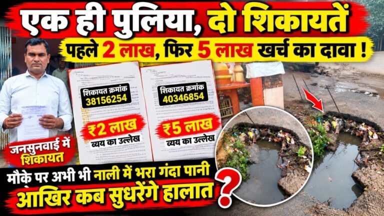 एक ही पुलिया, दो शिकायतें और खर्च के दो आंकड़े; सीएम हेल्पलाइन के निराकरण पर उठे सवाल e41758f6 c631 43a3 9442 31c3d67dc7d6