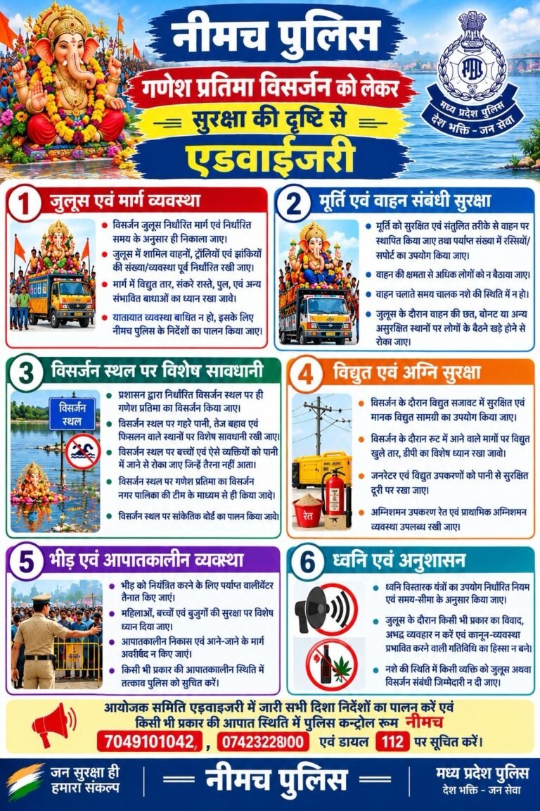 नीमच पुलिस ने जारी की गणेश विसर्जन को लेकर एडवाईजरी, 6 बिंदुओं में दिए सुरक्षा के निर्देश । f03cdb9b 4768 4682 aef2 a950103d9683