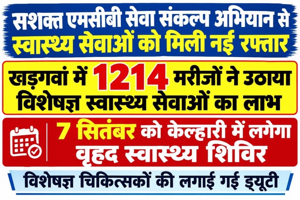 सशक्त एमसीबी सेवा संकल्प अभियान से स्वास्थ्य सेवाओं को मिली नई रफ्तार 1 fdbbe4a4 8819 4b9d afca 52b2749f64c6