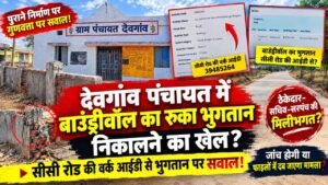 देवगांव पंचायत में बाउंड्रीवॉल का रुका भुगतान निकालने का खेल? सीसी रोड की वर्क आईडी से भुगतान पर सवाल! 031afd1e 21c4 4410 82d2 00d733e3ec63