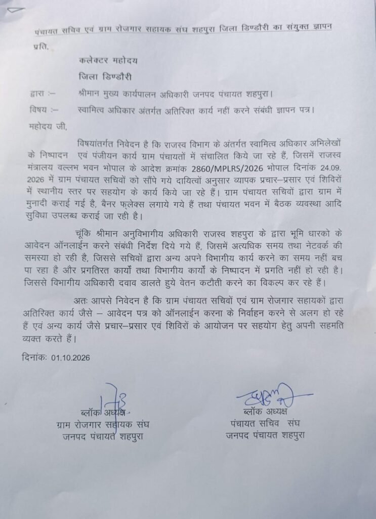 स्वामित्व योजना के अतिरिक्त कार्यों से पंचायत सचिव और रोजगार सहायक परेशान, कलेक्टर को सौंपा ज्ञापन 1 070f3f15 ab50 4440 9464 395242812e94