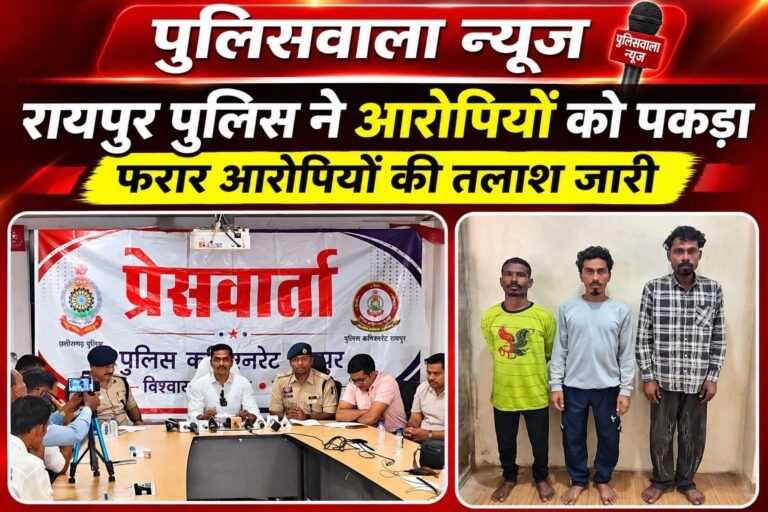 रायपुर में बंद फैक्ट्री में डकैती का पर्दाफाश, 17 लाख के सामान के साथ 3 आरोपी गिरफ्तार। 0a746c80 acbf 4a8f b865 6e45bc055680