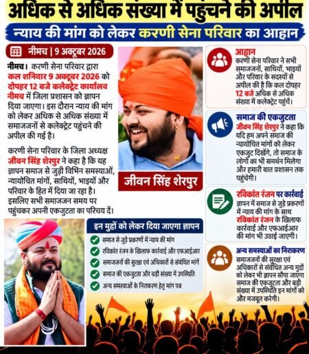 न्याय की मांग को लेकर करणी सेना परिवार का आज कलेक्ट्रेट पर हल्ला बोल, दोपहर 12 बजे सौंपेंगे ज्ञापन 131e2a25 e1a4 468e bad2 eab2cf990a6d