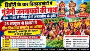 डिंडौरी के चार विकासखंडों में गूंजेगी जननायकों की गाथा, नृत्य-नाट्य से जीवंत होगी जनजातीय संस्कृति 1c6d0cd3 a090 454f bd74 220d56d61ff7