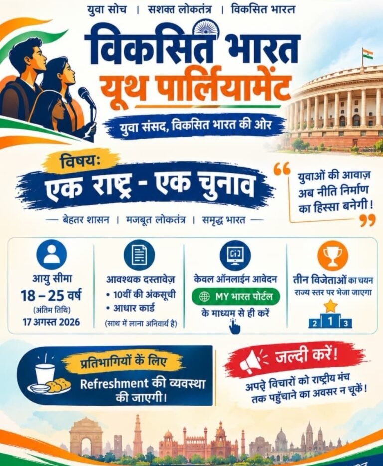 विकसित भारत युवा संसद के लिए 30 अक्टूबर तक करें आवेदन 1f7b699c 254b 47d6 818b 4af88cc6392a