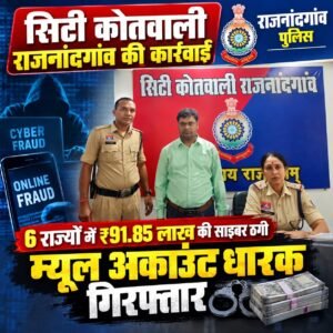 ₹91.85 लाख की साइबर ठगी में इस्तेमाल म्यूल अकाउंट धारक गिरफ्तार 2c9b72f3 48fd 4a55 86e6 db9398a4c96f