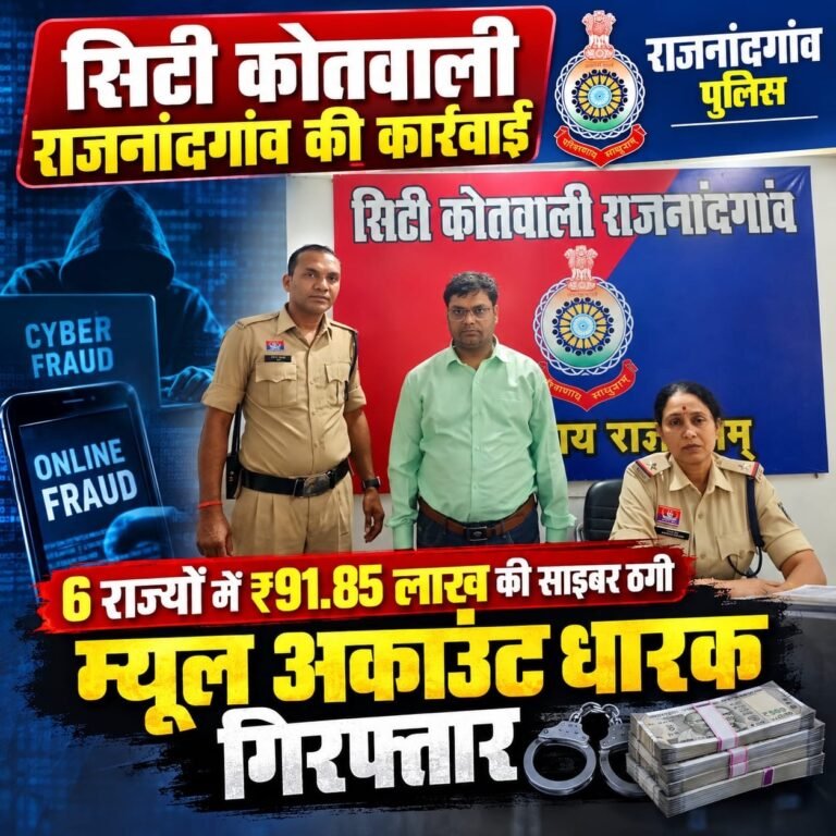 ₹91.85 लाख की साइबर ठगी में इस्तेमाल म्यूल अकाउंट धारक गिरफ्तार 2c9b72f3 48fd 4a55 86e6 db9398a4c96f