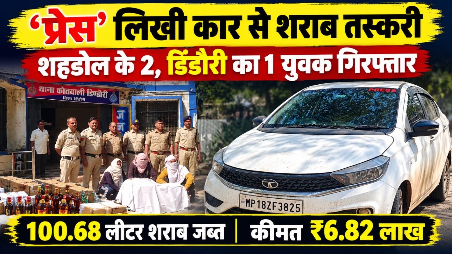 ‘प्रेस’ लिखी टाटा टियागो कार से शराब तस्करी, शहडोल के दो और डिंडौरी का एक युवक गिरफ्तार 42b84267 c71b 4749 9164 4636ea47deee